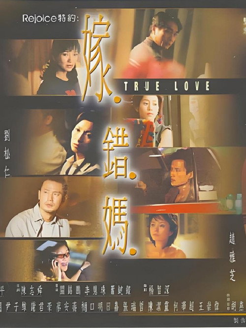 Póster de 嫁错妈