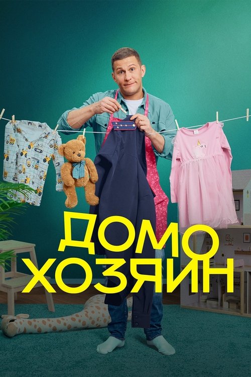Póster de Домохозяин