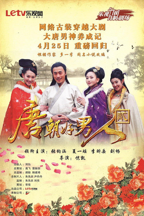 Póster de 唐朝好男人2
