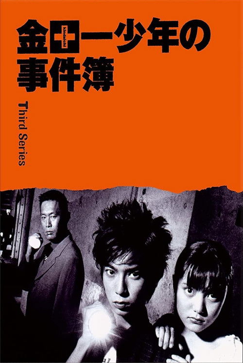 Póster de 金田一少年の事件簿