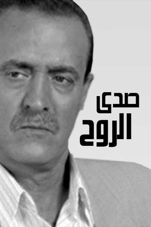 Póster de صدى الروح