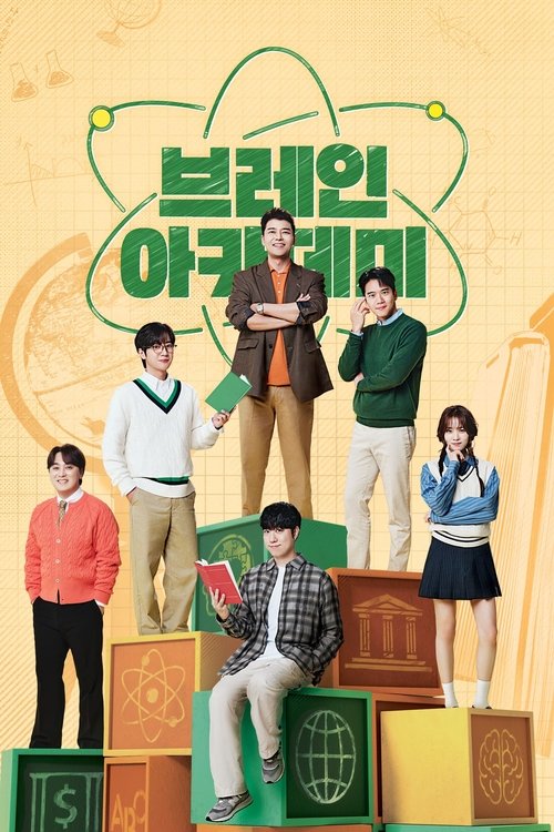 Póster de 브레인 아카데미