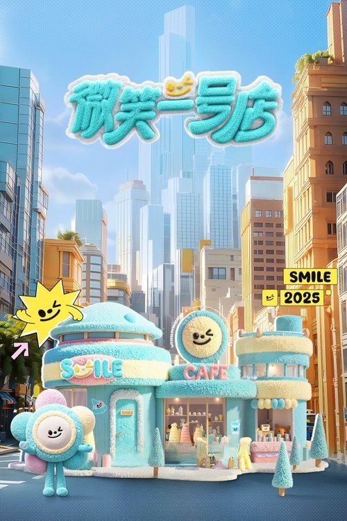Póster de 微笑一号店