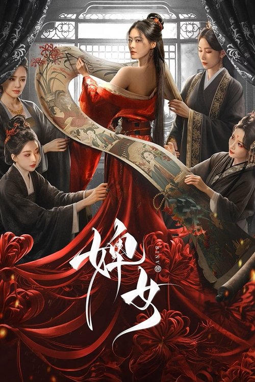 Póster de 婢女