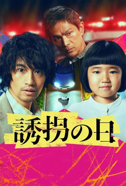 Póster de 誘拐の日