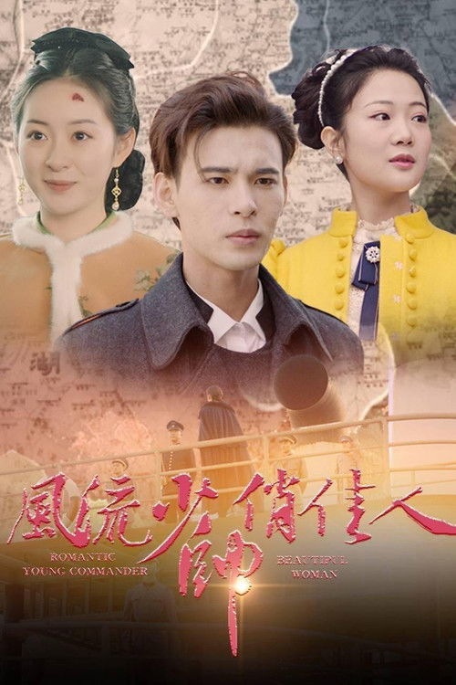 Póster de 风流少帅俏佳人