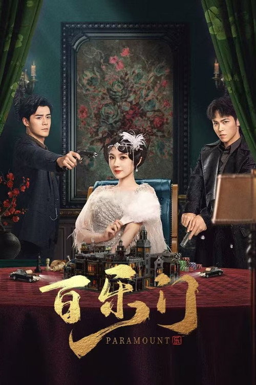 Póster de 百乐门