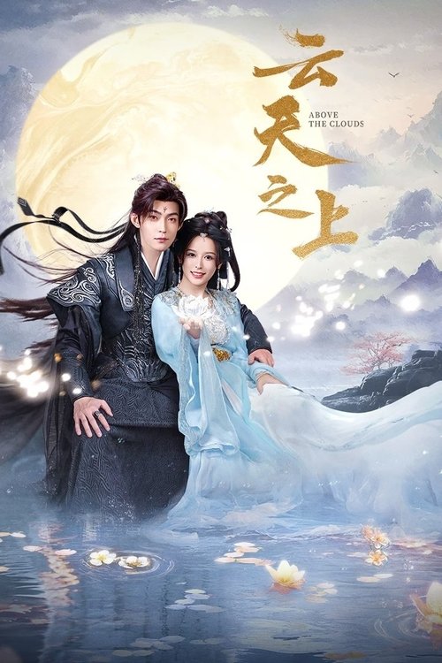 Póster de 云天之上