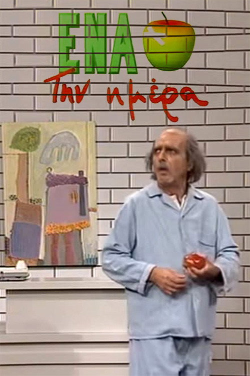 Póster de Ένα μήλο την ημέρα
