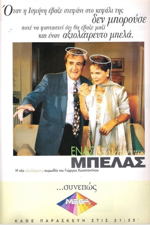 Póster de Ένας αξιολάτρευτος μπελάς