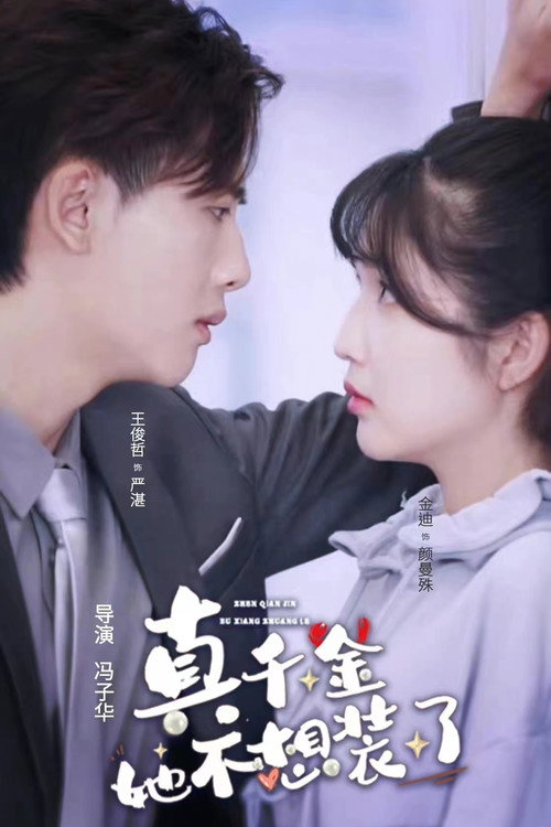 Póster de 真千金她不想装了