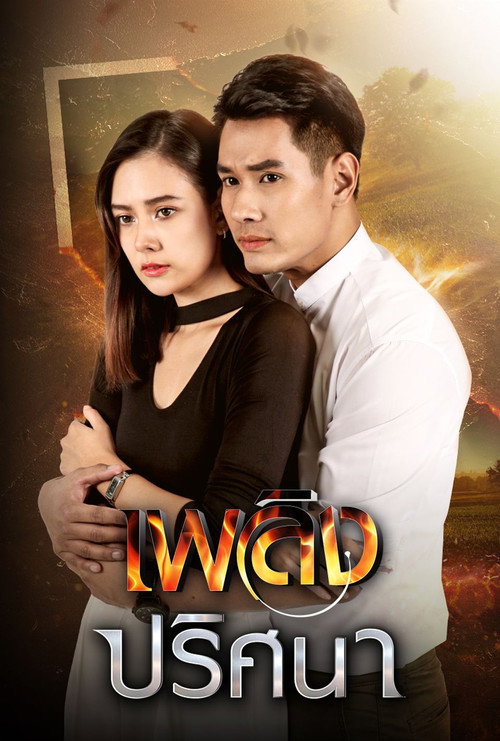 Póster de เพลิงปริศนา