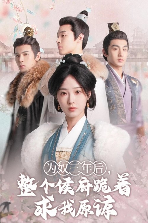 Póster de 为奴三年后，整个侯府跪着求我原谅
