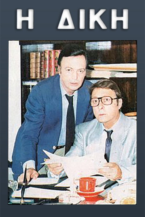 Póster de Η δίκη