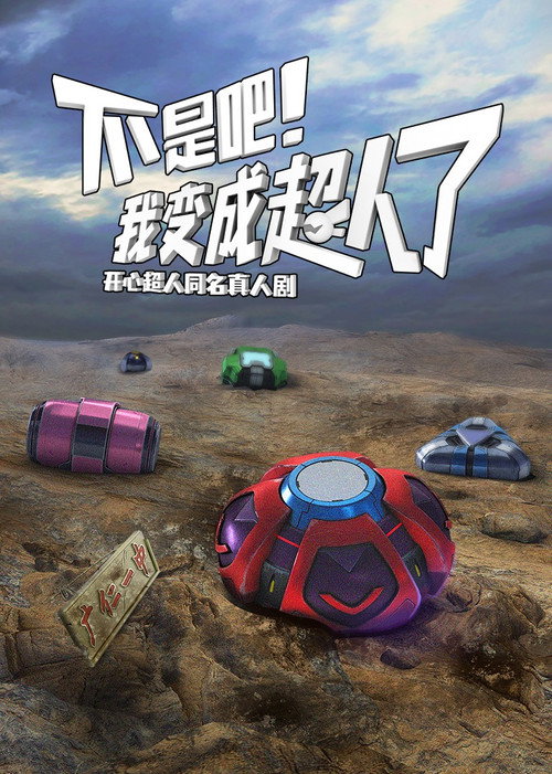 Póster de 不是吧！我变成超人了