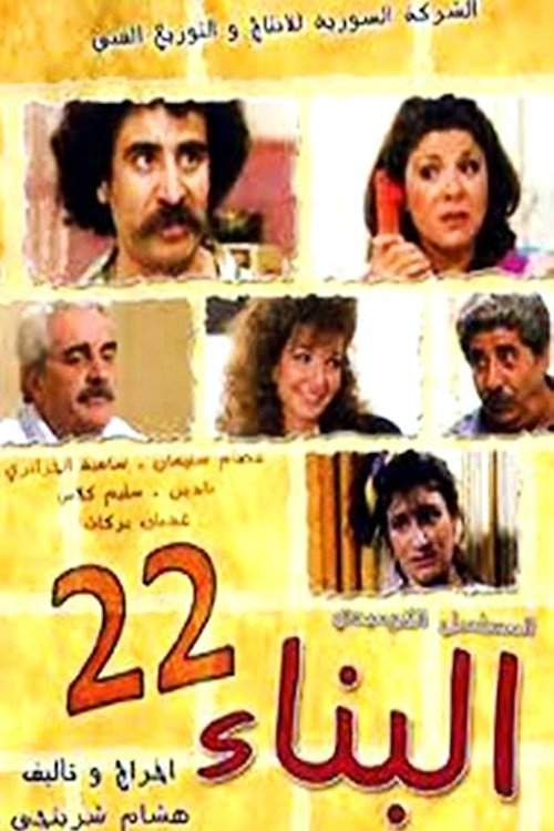 Póster de البناء 22