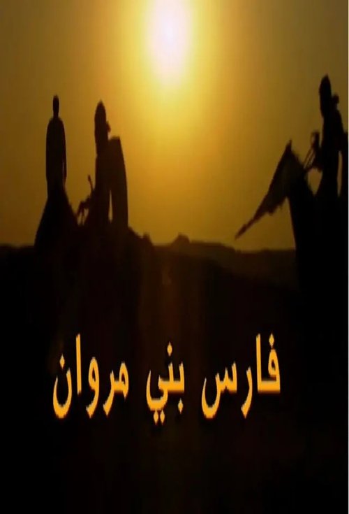 Póster de فارس بني مروان