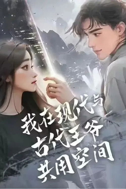 Póster de 我在现代与古代王爷共用空间