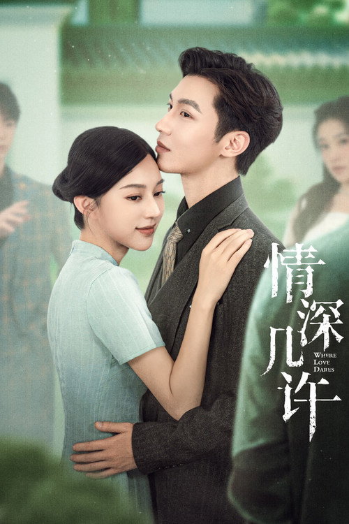 Póster de 情深几许