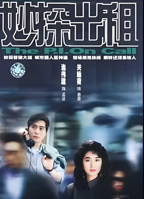 Póster de 妙探出租
