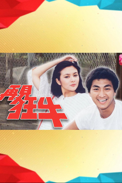 Póster de 再见狂牛