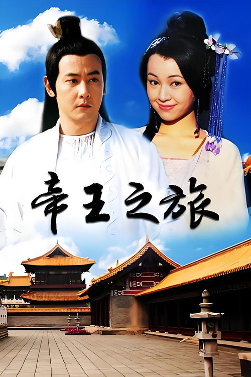Póster de 帝王之旅