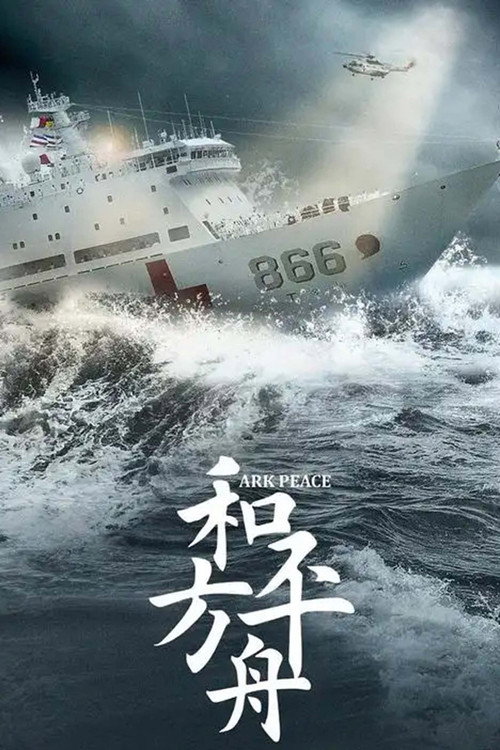 Póster de 和平方舟