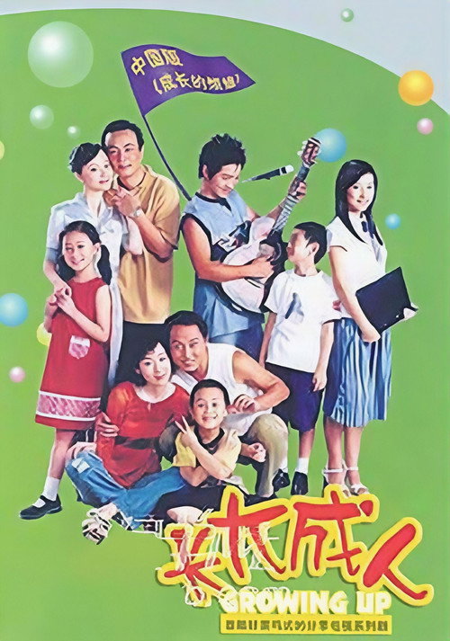 Póster de 长大成人