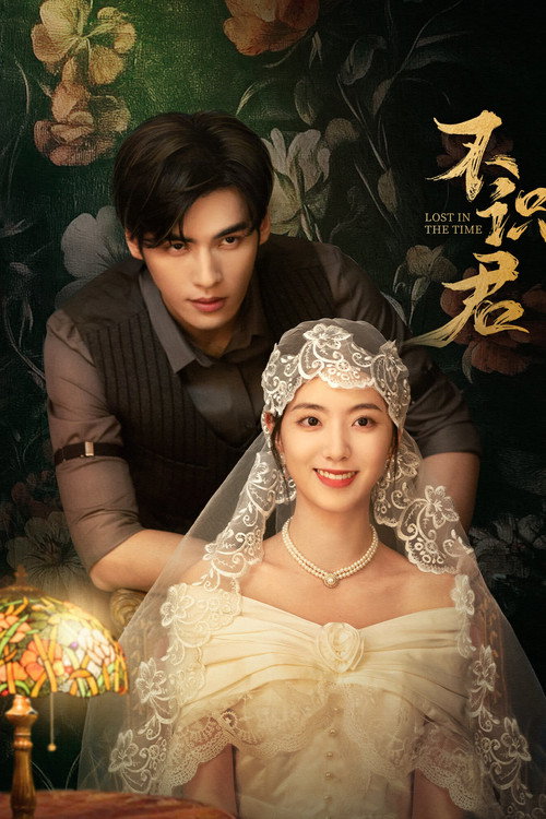 Póster de 不识君