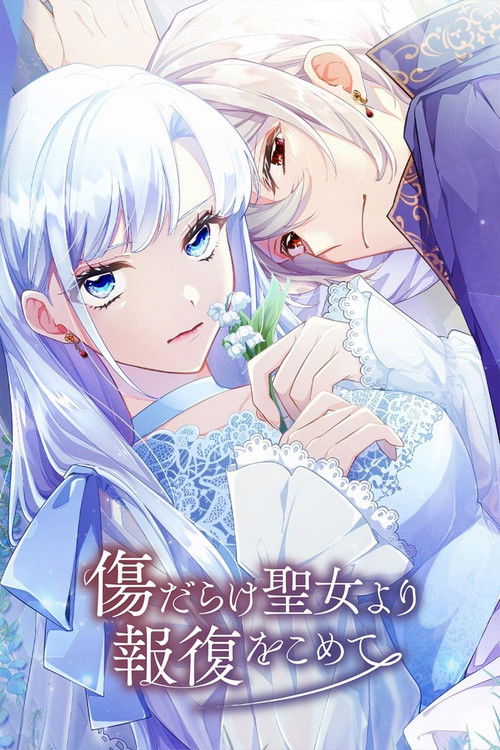 Póster de 傷だらけ聖女より報復をこめて