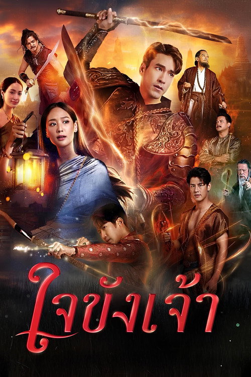 Póster de Jai Khang Jao - Corazón Cautivo