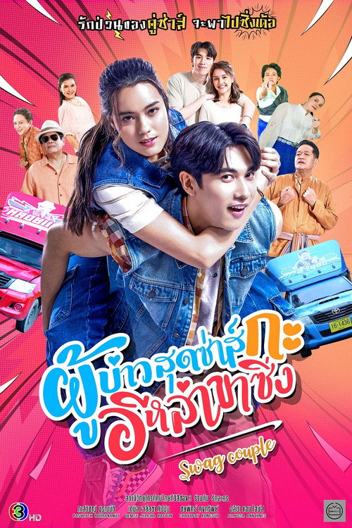 Póster de ผู้บ่าวสุดซ่าส์กะอีหล่าขาซิ่ง