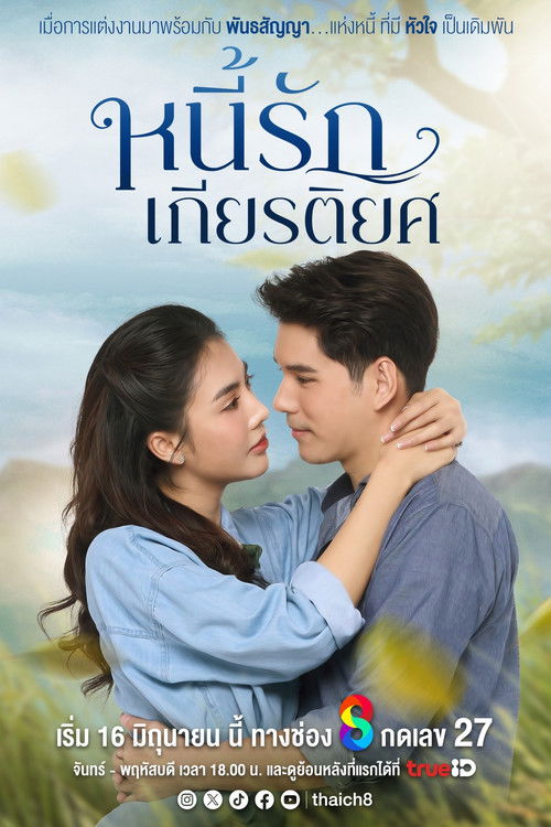 Póster de หนี้รักเกียรติยศ