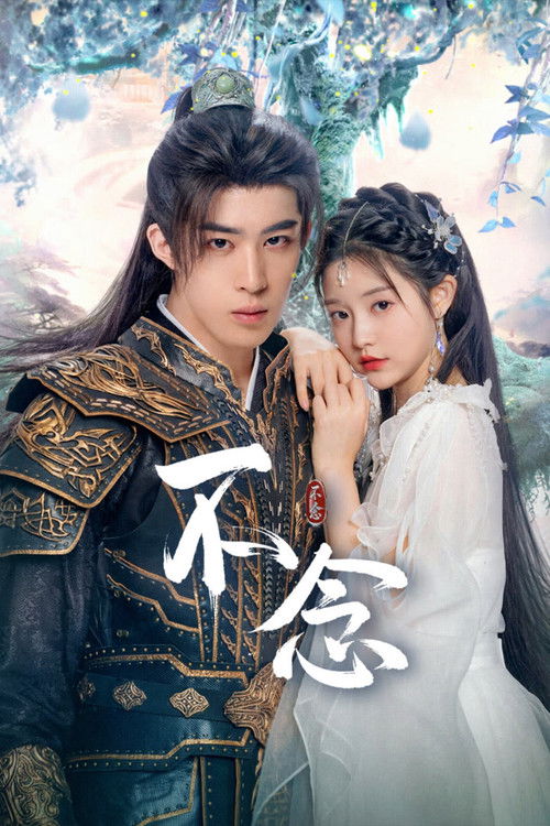 Póster de 不念