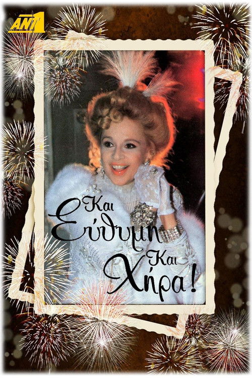 Póster de Και Εύθυμη και Χήρα