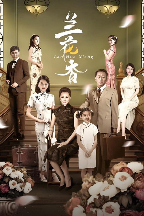 Póster de 兰花香