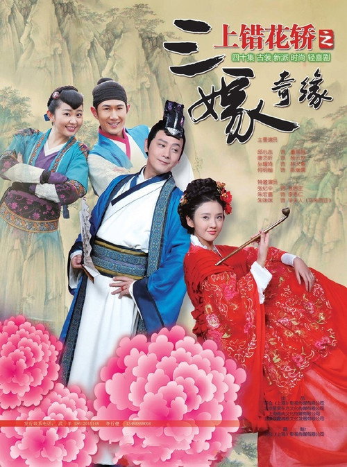 Póster de 上错花轿之三嫁奇缘