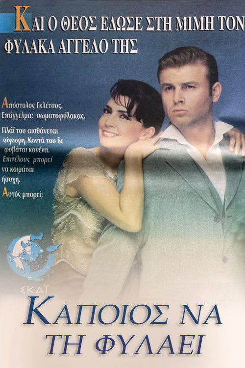 Póster de Κάποιος να τη φυλάει