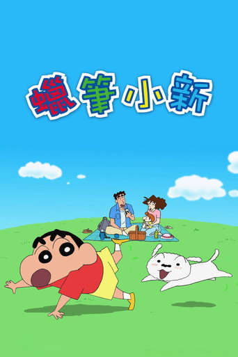 Póster de クレヨンしんちゃん