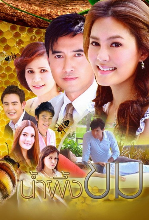 Póster de น้ำผึ้งขม