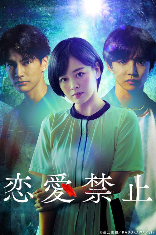 Póster de 恋愛禁止
