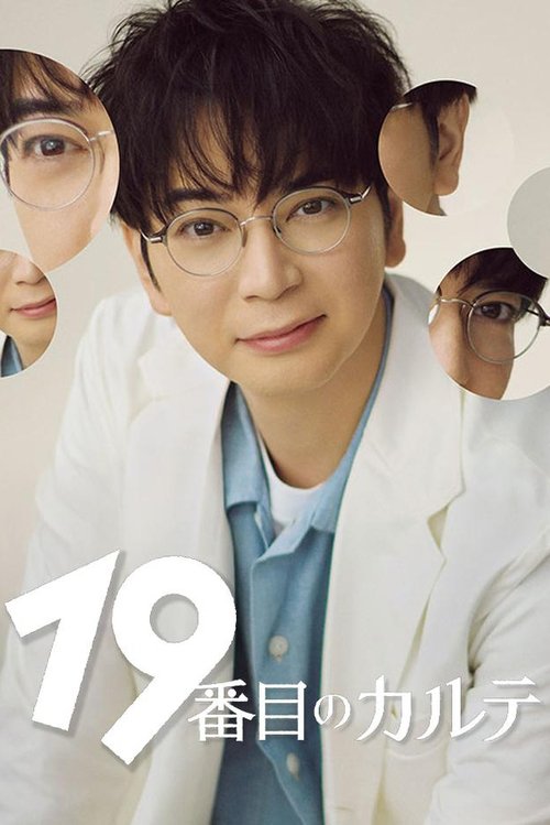 Póster de 19番目のカルテ