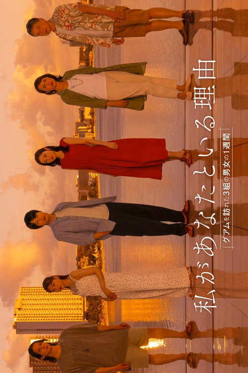Póster de 私があなたといる理由～グアムを訪れた3組の男女の1週間～