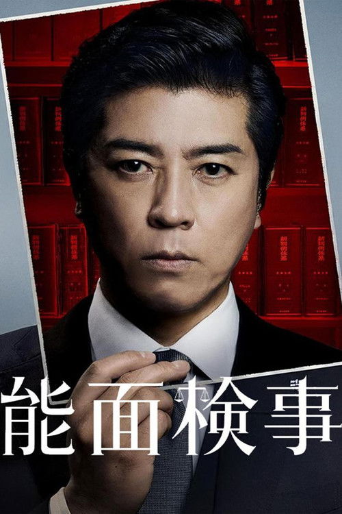 Póster de 能面検事