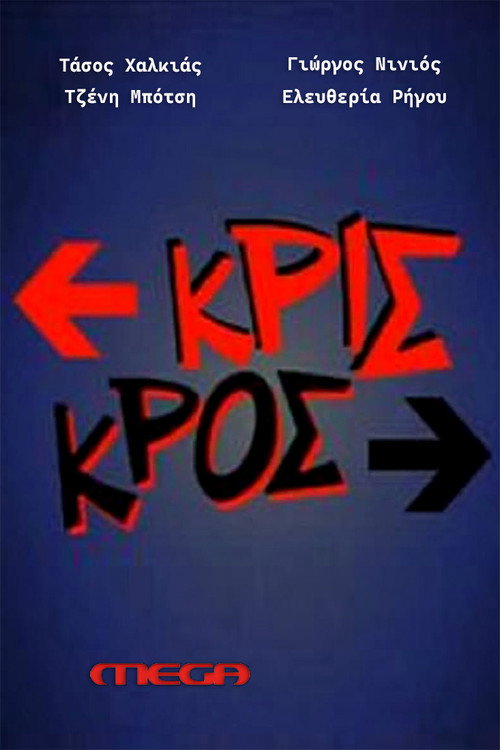 Póster de Κρις κρος