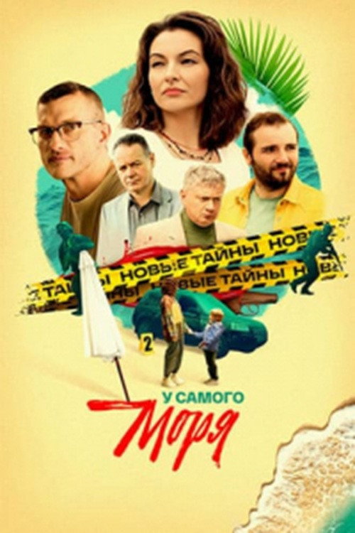 Póster de У самого моря