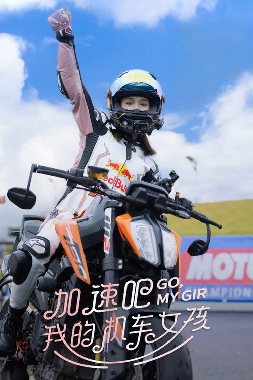 Póster de 加速吧，我的机车女孩
