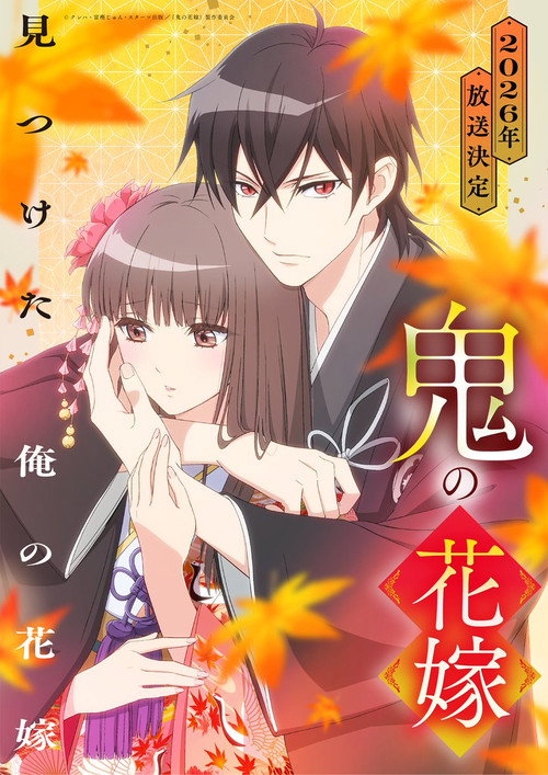 Póster de 鬼の花嫁