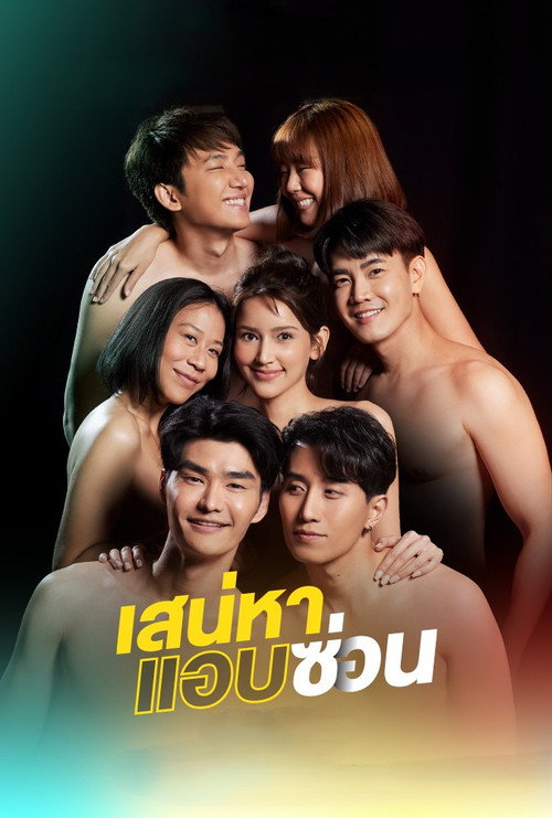 Póster de เสน่หาสตอรี่
