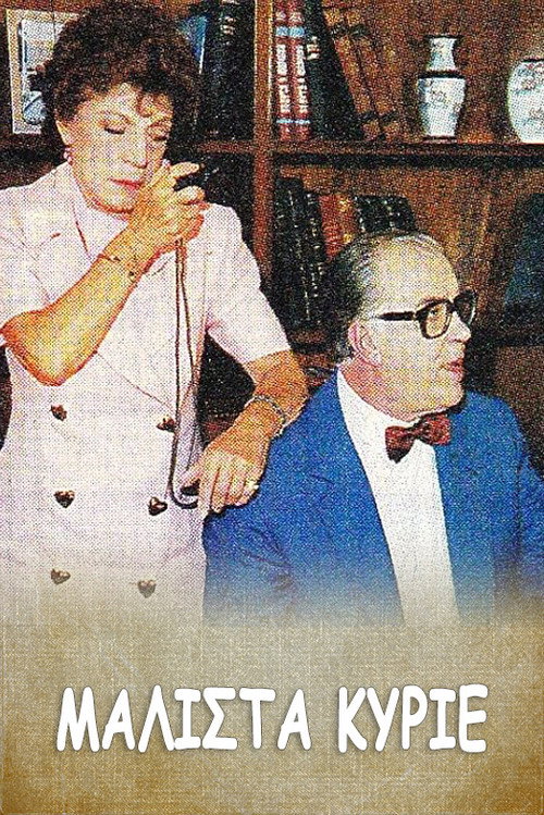 Póster de Μάλιστα κύριε